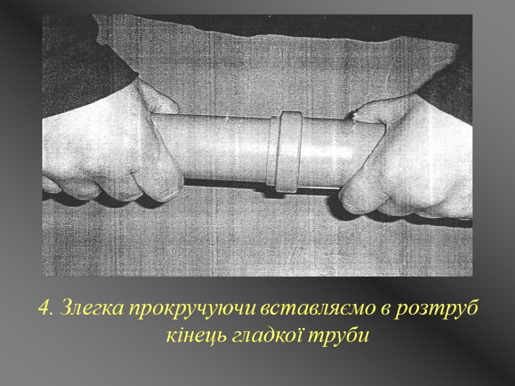 4. Злегка прокручуючи вставляємо в розтруб кінець гладкої труби